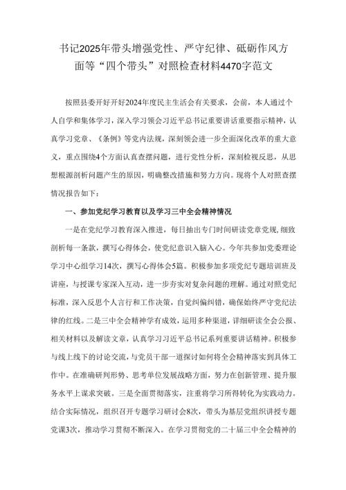 书记2025年带头增强党性、严守纪律、砥砺作风方面等“四个带头”对照检查材料4470字范文.docx