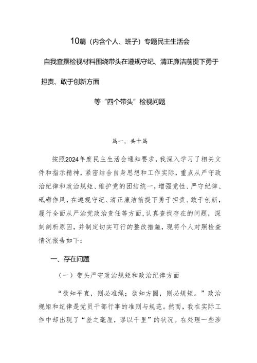 10篇（内含个人、班子）专题民主生活会自我查摆检视材料围绕带头在遵规守纪、清正廉洁前提下勇于担责、敢于创新方面等“四个带头”检视问题.docx
