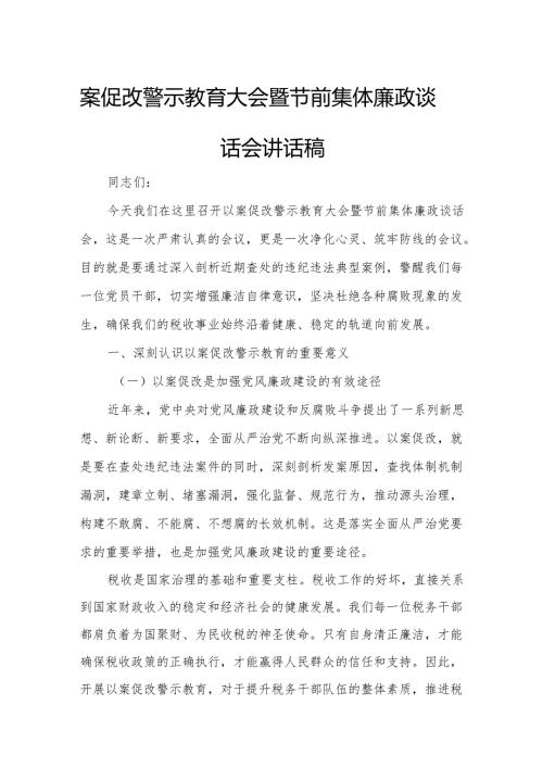 案促改警示教育大会暨节前集体廉政谈话会讲话稿.docx