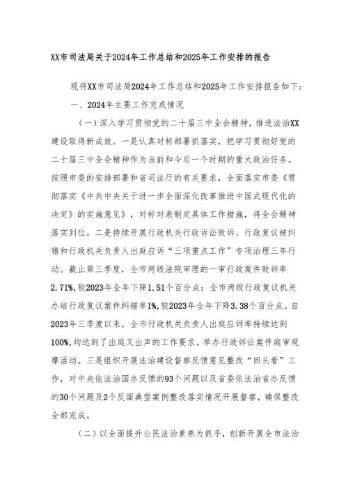 XX市司法局关于2024年工作总结和2025年工作安排的报告.docx