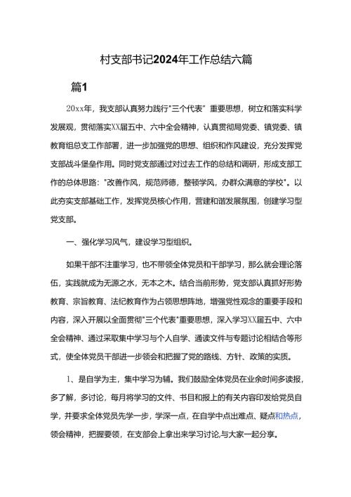 村支部书记2024年工作总结六篇.docx