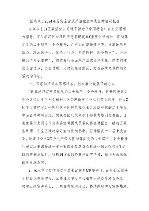 区委关于2024年落实全面从严治党主体责任的情况报告.docx