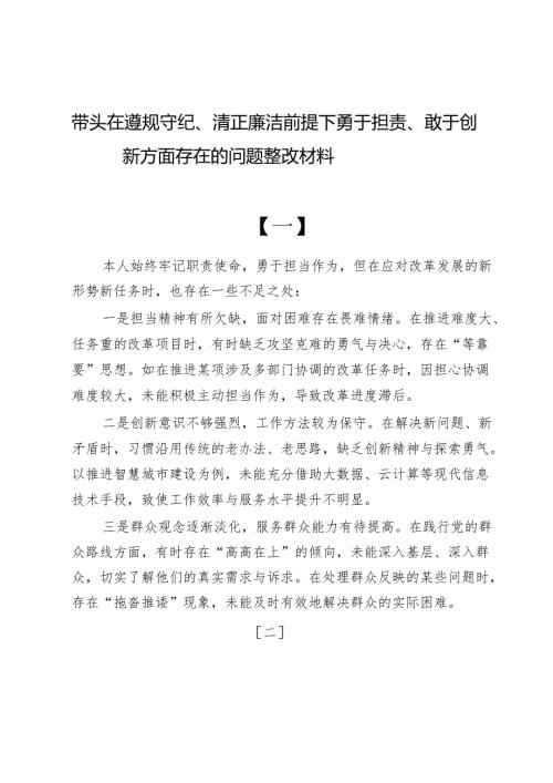 带头在遵规守纪、清正廉洁前提下勇于担责、敢于创新方面存在的问题整改材料9篇.docx