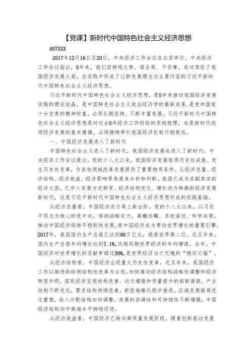 【党课】新时代中国特色社会主义经济思想.docx