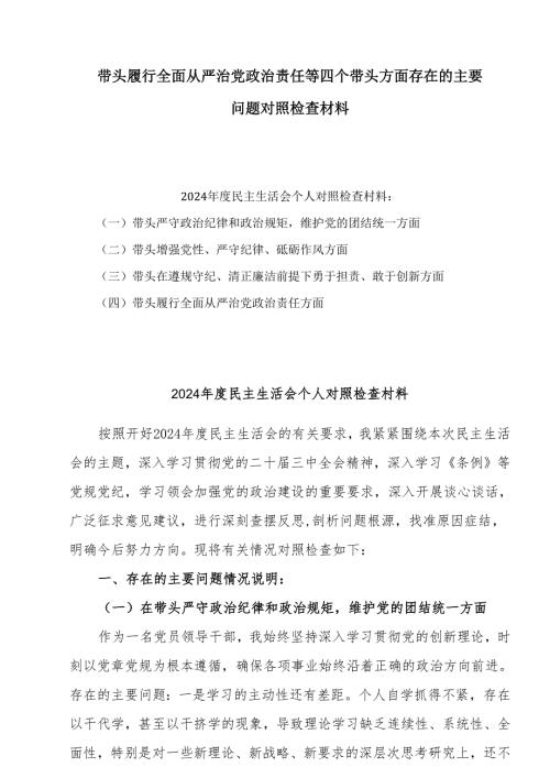 2024年民主生活会个人对照检查发言材料 3篇.docx