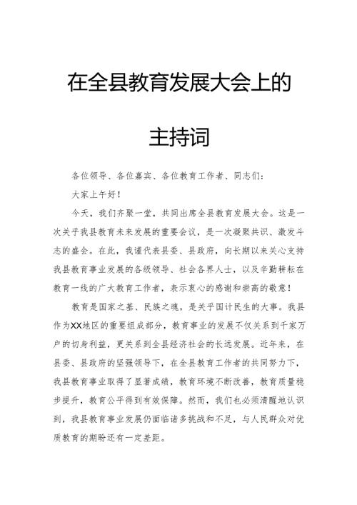 在全县教育发展大会上的主持词.docx