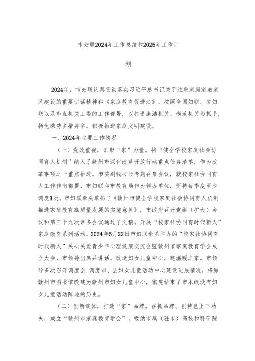 市妇联2024年工作总结和2025年工作计划.docx