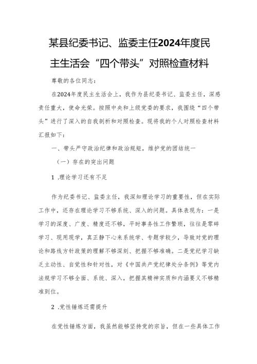 某县纪委书记、监委主任2024年度民主生活会“四个带头”对照检查材料4.docx