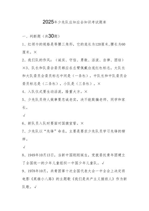 2025年少先队知识考试测试题库.docx
