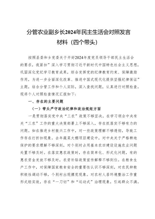 分管农业副乡长2024年民主生活会对照发言材料（四个带头）.docx