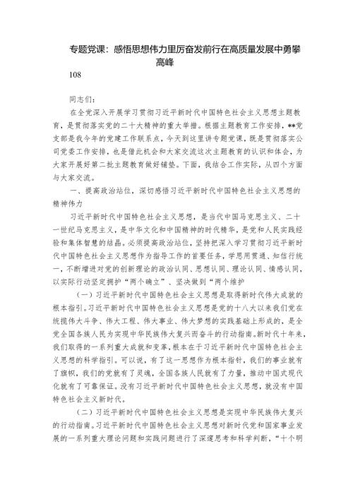 专题党课：感悟思想伟力踔厉奋发前行在高质量发展中勇攀高峰.docx