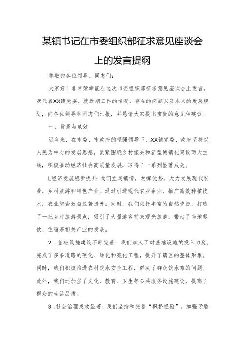 某镇书记在市委组织部征求意见座谈会上的发言提纲.docx