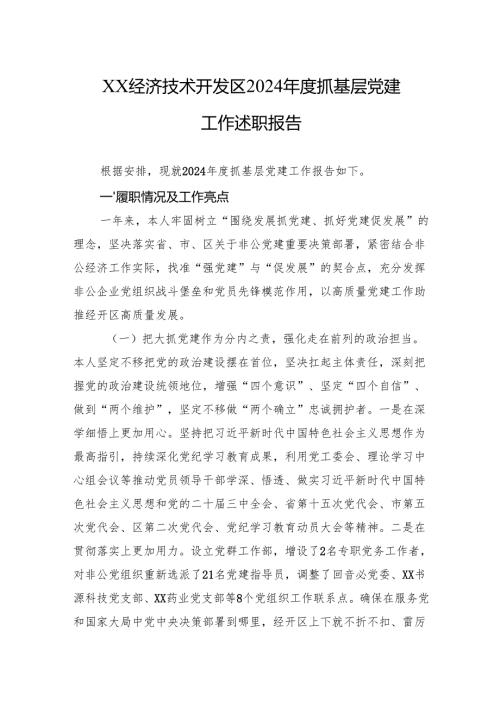2024年度抓基层党建工作述职报告 5篇.docx