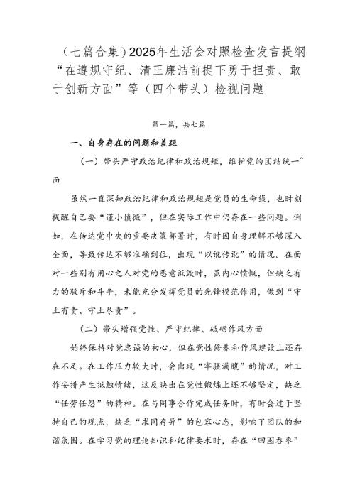 （七篇合集）2025年生活会对照检查发言提纲“在遵规守纪、清正廉洁前提下勇于担责、敢于创新方面”等（四个带头）检视问题.docx