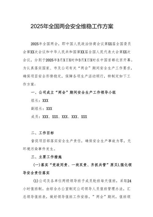 国企单位2025年《全国两会安全维稳》工作实施方案 （3份）_75.docx