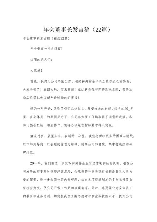 年会董事长发言稿（22篇）.docx