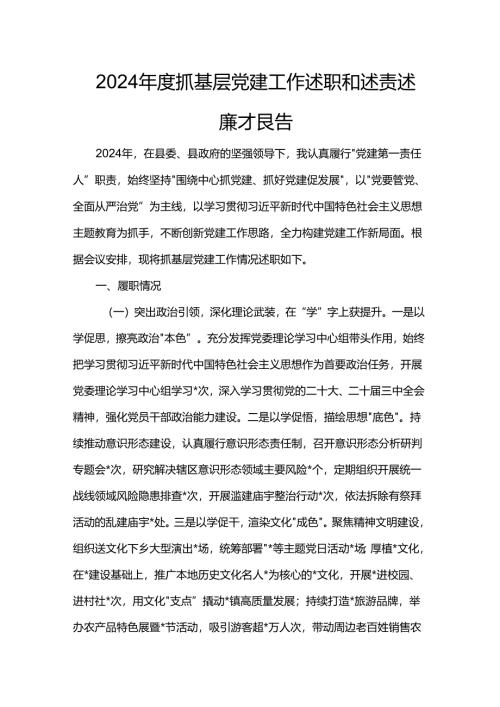 2024年度抓基层党建工作述职和述责述廉报告.docx