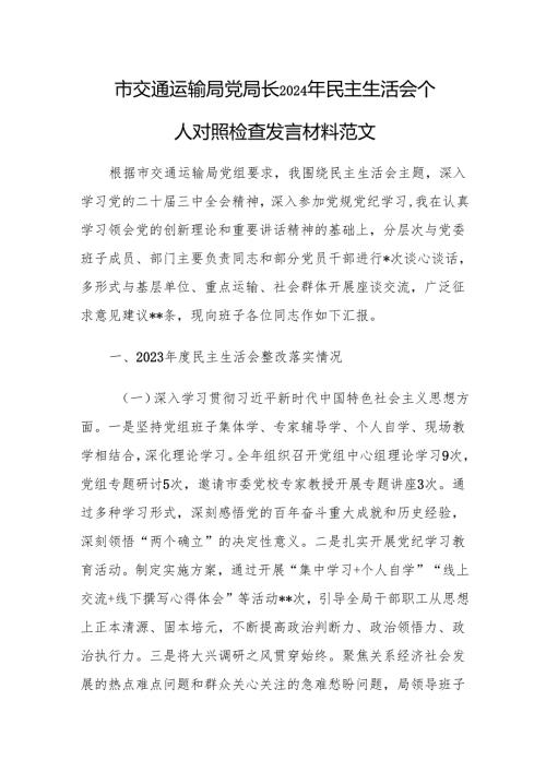 市交通运输局党局长2024年民主生活会个人对照检查发言材料范文.docx