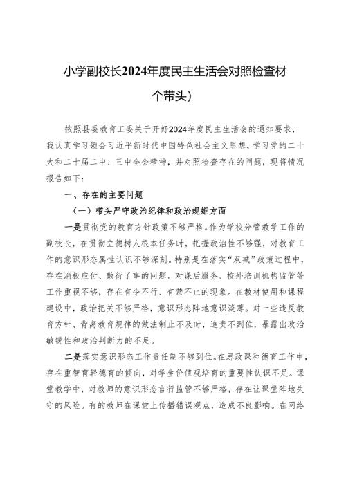 小学副校长2024年度民主生活会对照检查材料（四个带头）.docx