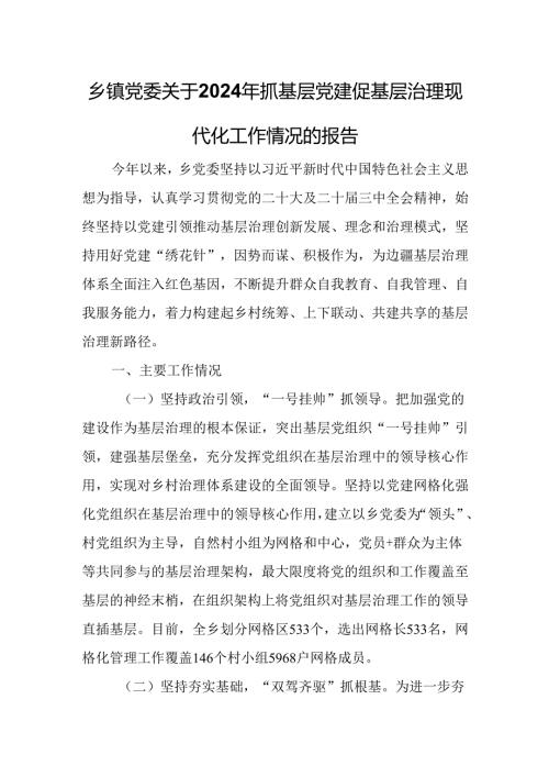乡镇党委关于2024年抓基层党建促基层治理现代化工作情况的报告.docx