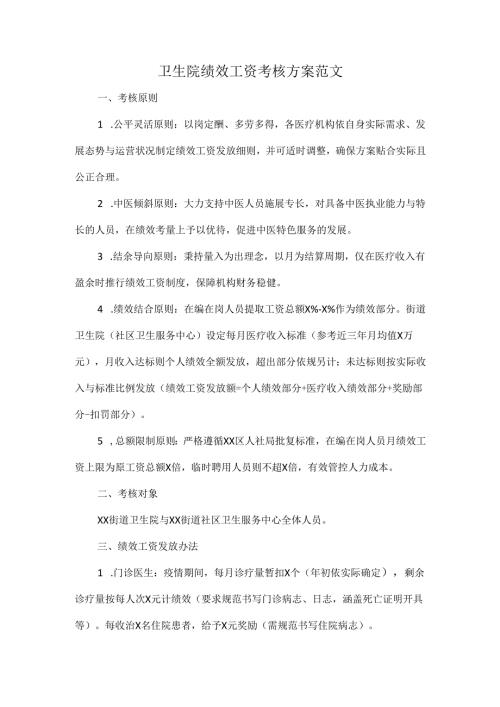 卫生院绩效工资考核方案范文.docx