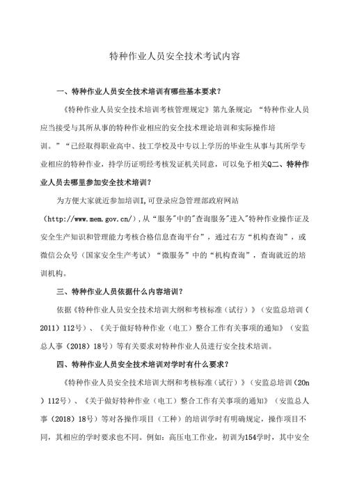 特种作业人员安全技术考试内容（2024年）.docx