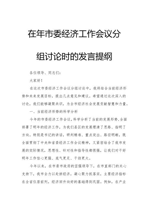 在年市委经济工作会议分组讨论时的发言提纲.docx