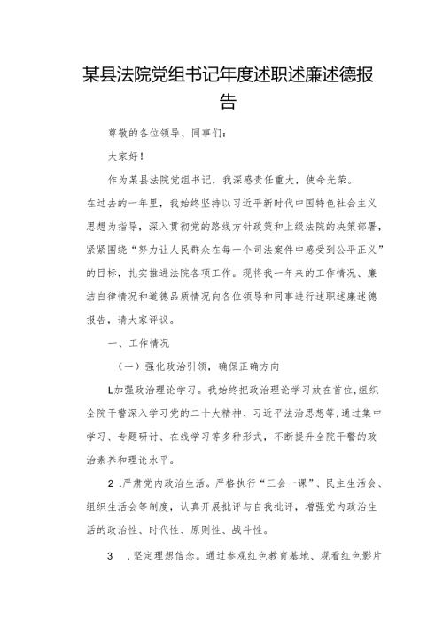 某县法院党组书记年度述职述廉述德报告1.docx