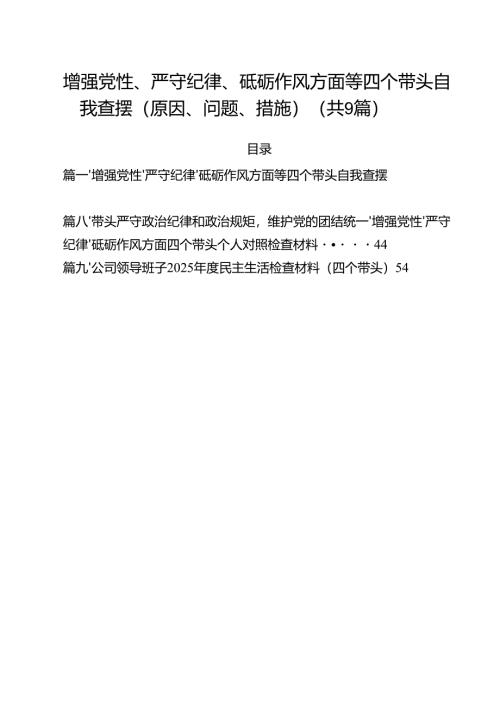 增强党性、严守纪律、砥砺作风方面等四个带头自我查摆（原因、问题、措施）（共9篇）.docx