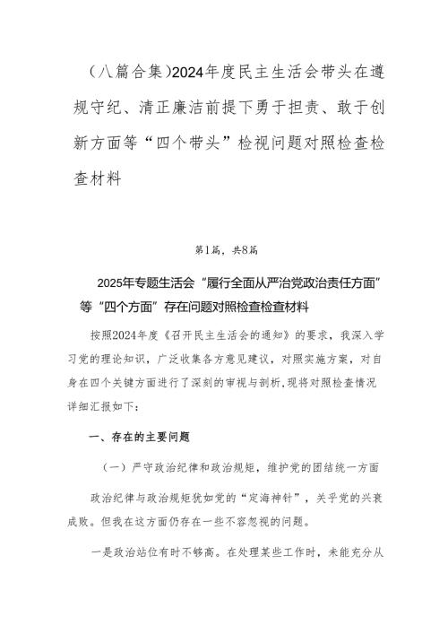 （八篇合集）2024年度民主生活会带头在遵规守纪、清正廉洁前提下勇于担责、敢于创新方面等“四个带头”检视问题对照检查检查材料.docx