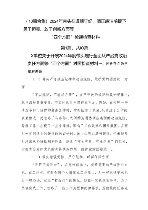 （10篇合集）2024年带头在遵规守纪、清正廉洁前提下勇于担责、敢于创新方面等“四个方面”检视检查材料.docx