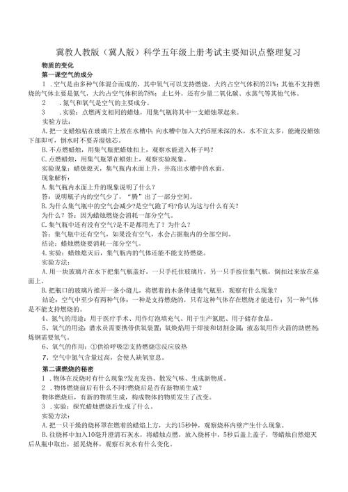 冀教人教版（冀人版）科学五年级上册考试主要知识点整理复习.docx