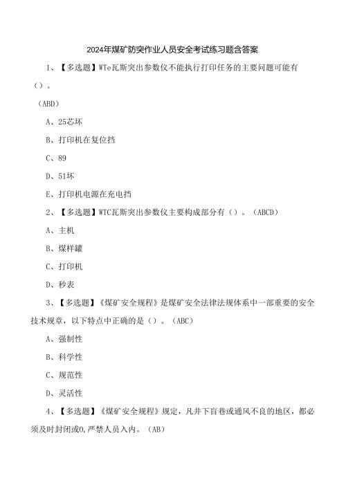 2024年煤矿防突作业人员安全考试练习题含答案.docx