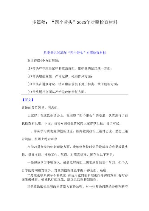 多篇稿：“四个带头”2025年对照检查材料.docx