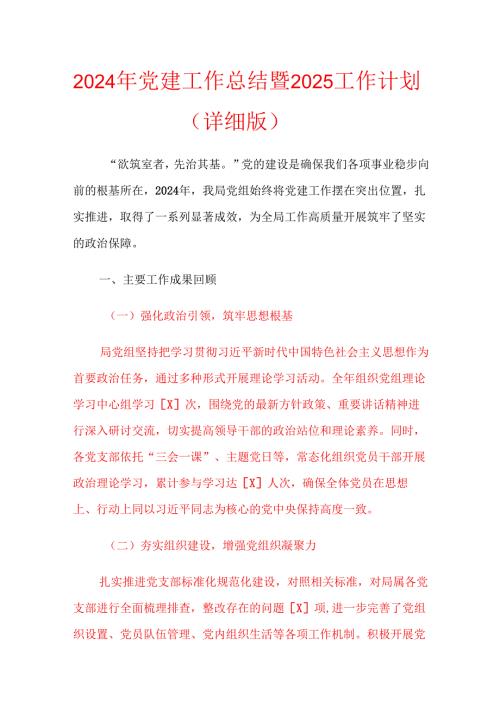 2024年党建工作总结暨2025工作计划（详细版）.docx
