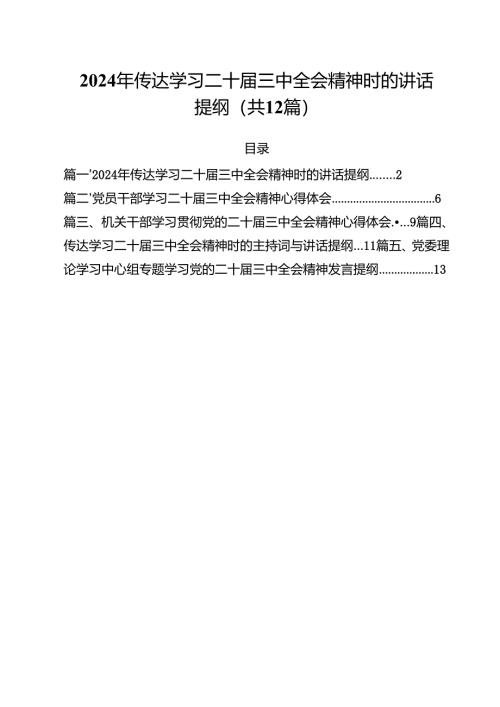 （12篇）2024年传达学习二十届三中全会精神时的讲话提纲模板.docx