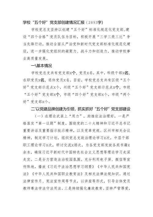 学校“五个好”党支部创建情况汇报（2893字）.docx