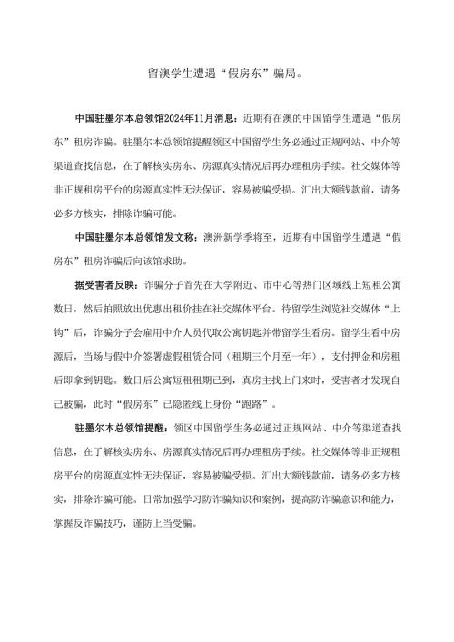 留澳学生遭遇“假房东”骗局（2024年）.docx