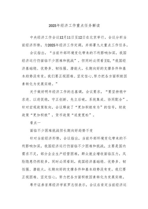 2025年经济工作重点任务解读.docx