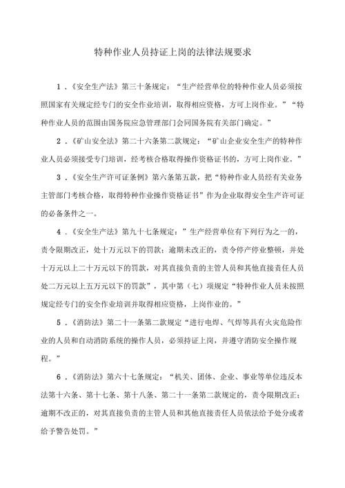 特种作业人员持证上岗的法律法规要求（2024年）.docx