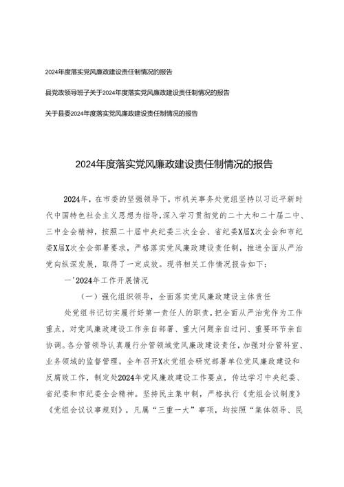 3篇 2024年度落实党风廉政建设责任制情况的报告.docx