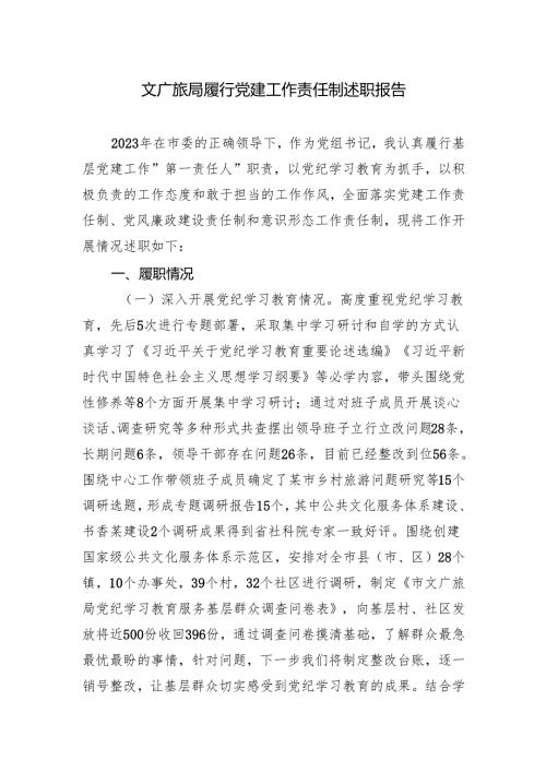 2024-2025年文广旅局履行党建工作责任制述职报告.docx