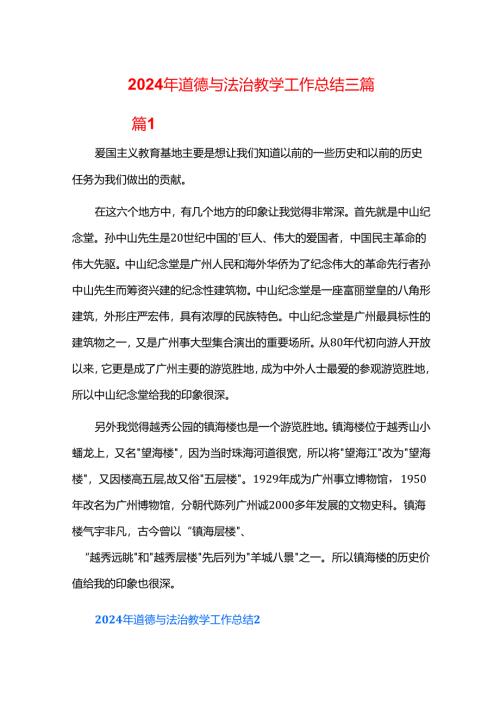 2024年道德与法治教学工作总结三篇.docx