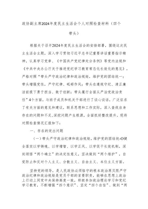 政协副主席2024年度民主生活会个人对照检查材料（四个带头）.docx