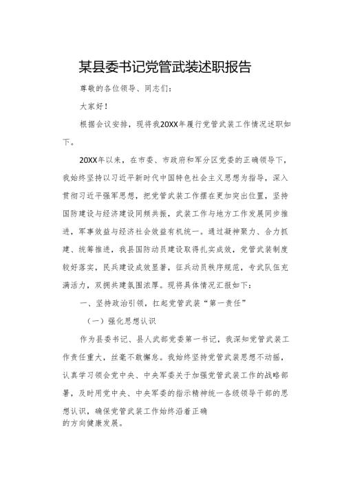某县委书记党管武装述职报告.docx