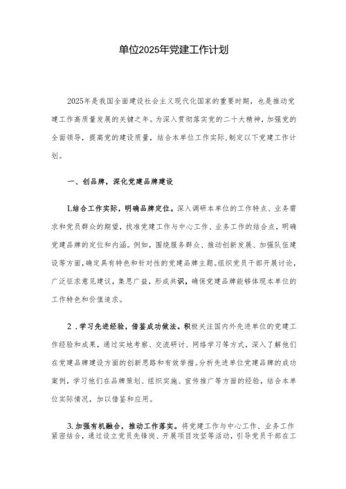 单位2025年党建工作计划.docx