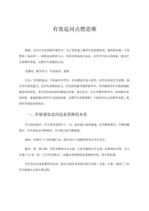 有效追问点燃思维 论文.docx