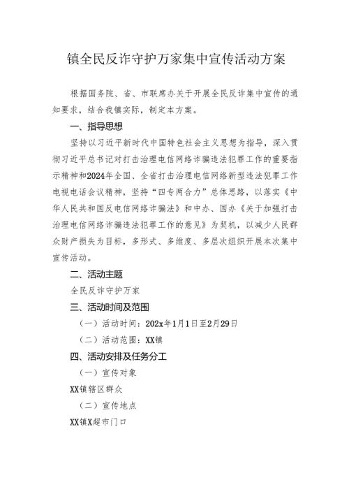 镇全民反诈守护万家集中宣传活动方案.docx