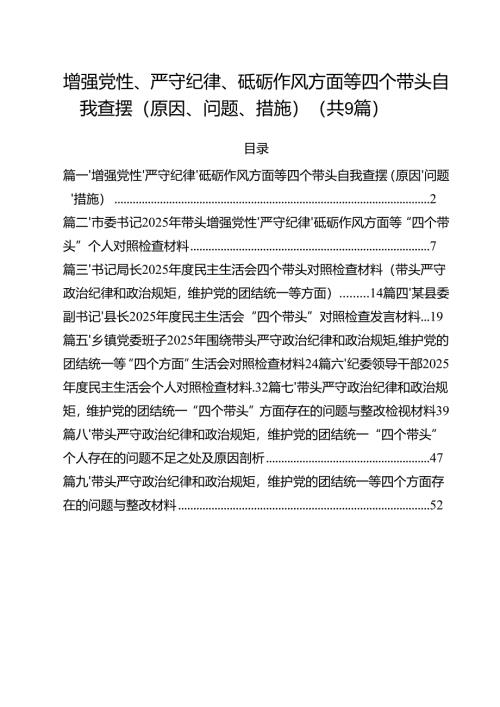 增强党性、严守纪律、砥砺作风方面等四个带头自我查摆（原因、问题、措施）(9篇集合).docx
