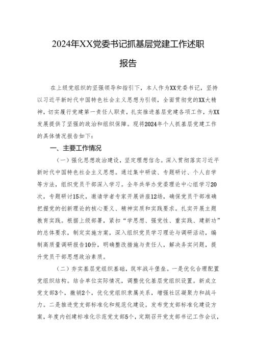 2024年党委书记抓基层党建工作述职报告 5篇.docx